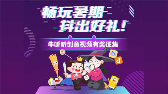 牛听听四周年，给孩子们的美好熏教暑假季