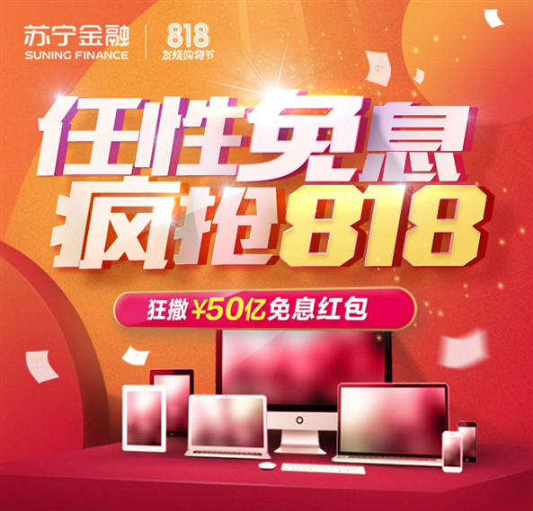 苏宁金融任性付818狂撒50亿免息红包 新人开通立返50元