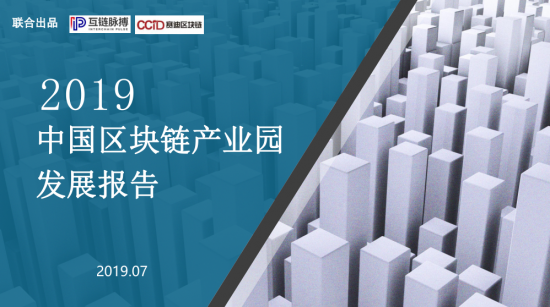 《2019中国区块链产业园发展报告》出炉，广东金融高新区“区块链+”金融科技产业孵化中心居全国前列