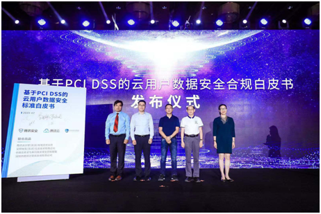 腾讯发布PCI DSS合规白皮书，填补数据安全合规标准空白