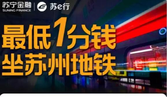 好消息！818用苏宁支付最低1分钱坐苏州地铁