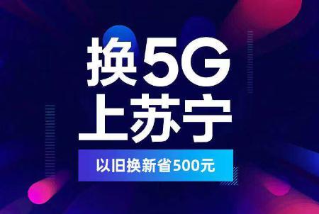 “全场景零售”与5G融合——苏宁818的事事争先