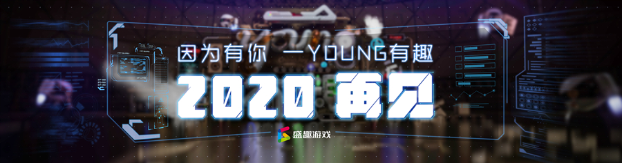 一Young有趣 盛趣游戏2019ChinaJoy完美收官