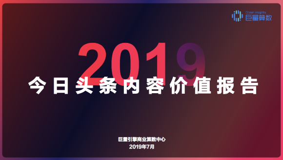 重磅！用户都在头条看什么？《今日头条内容价值报告》解密