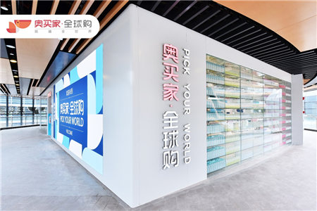 奥买家出席2019全球跨境电商品牌高峰论坛 加速发展双线购模式