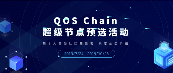 深度解析QOS公链及超级节点竞选