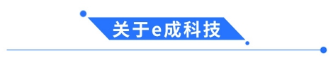 e成科技成功签约森那美，助力汽车产业人才升级