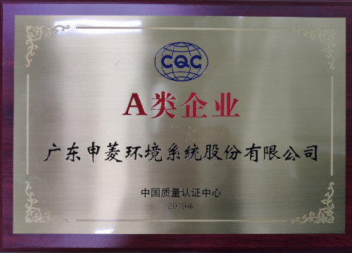 中国质量认证中心（CQC）发布“A类企业”荣誉称号 申菱环境获得授牌