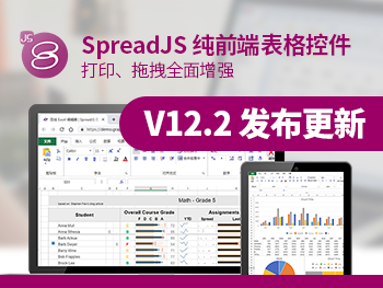 SpreadJS 纯前端表格控件 V12.2 发布更新，六大功能特性