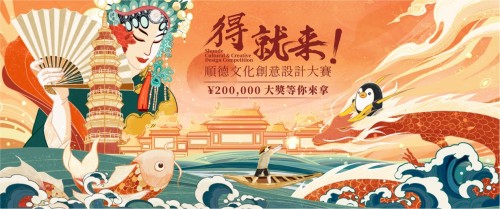 20万现金征稿！腾讯原创馆携手顺德文创大赛开启创意征集！