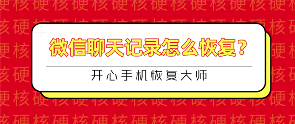 微信聊天记录怎么恢复？快速恢复与彻底删除的完美结合