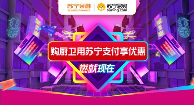 818上苏宁购厨卫就用苏宁支付 省钱攻略奉上