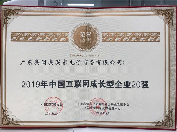 奥买家荣获2019年中国互联网成长型企业20强