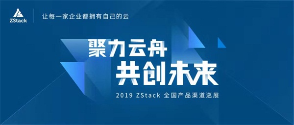 ZStack 3+1伙伴策略打造普惠云计算