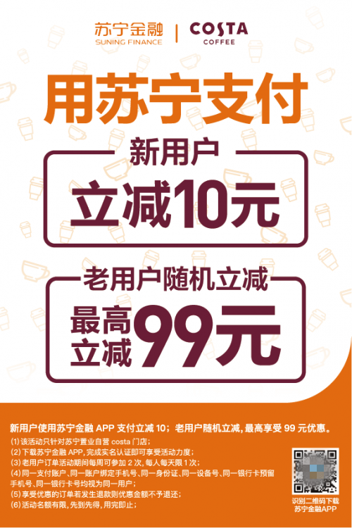 苏宁广场COSTA自营店买咖啡就用苏宁支付 最高立减99元