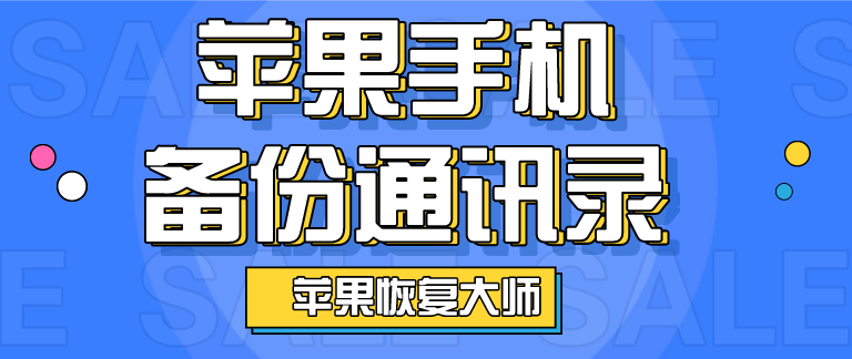 苹果手机备份通讯录，恢复误删的电话号码不是梦