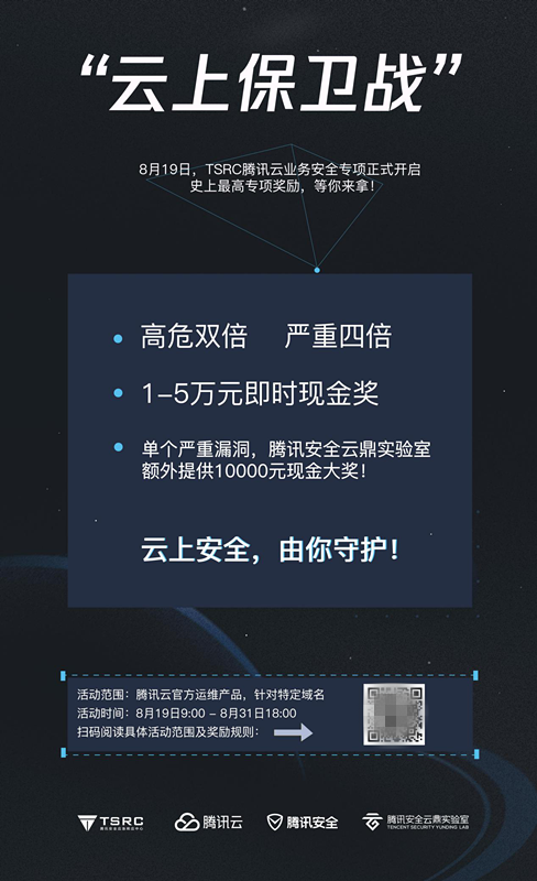 腾讯安全携手TSRC发起“云上保卫战” 白帽子提交腾讯云漏洞最高可获5万奖励