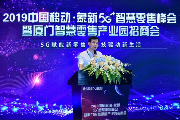 2019中国移动·象新5G智慧零售峰会-暨厦门智慧零售产业园招商会圆满落幕