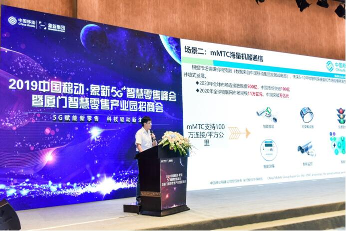 2019中国移动·象新5G智慧零售峰会-暨厦门智慧零售产业园招商会圆满落幕