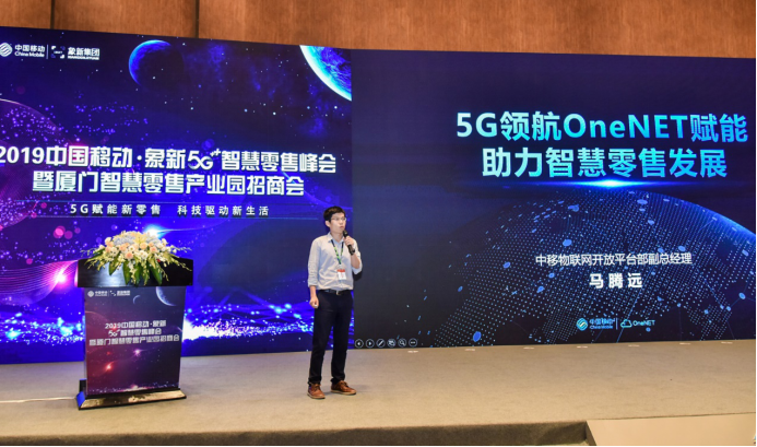 2019中国移动·象新5G智慧零售峰会-暨厦门智慧零售产业园招商会圆满落幕