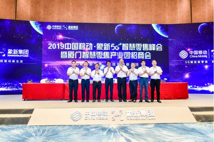 2019中国移动·象新5G智慧零售峰会-暨厦门智慧零售产业园招商会圆满落幕