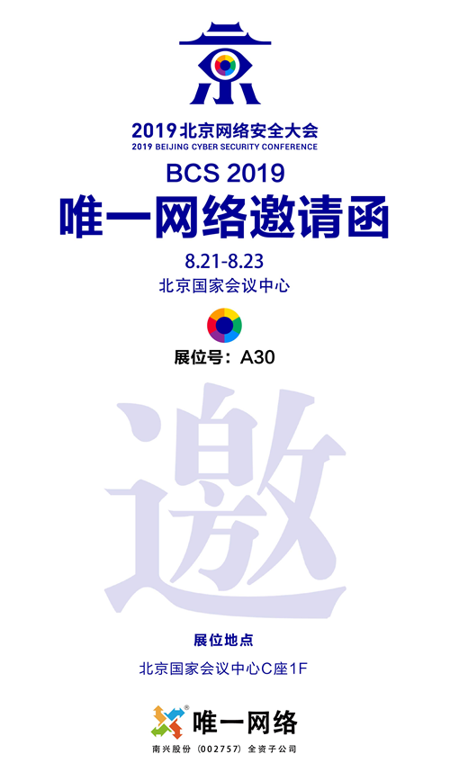 唯一网络受邀参加2019北京网络安全大会 四重优惠抢先看！