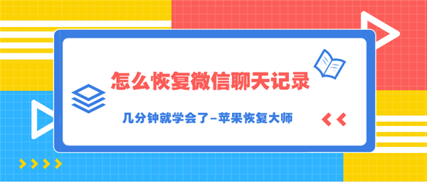 怎么恢复微信聊天记录？几分钟就学会了