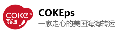 可乐送美国转运——让你的海淘货物安全到家