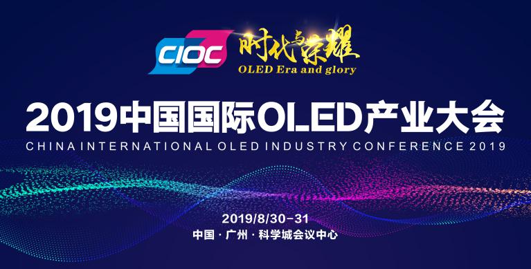 全球OLED产业顶级盛会——2019中国国际OLED产业大会盛大开幕