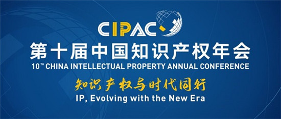 盛典来袭，第十届中国知识产权年会9月定档杭州