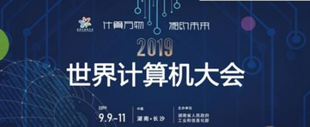 聚焦2019世界计算机大会 网络安全成热点