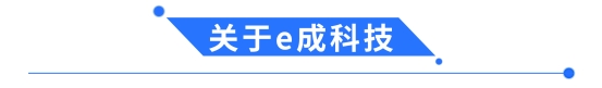 e成科技签约招商信诺人寿保险，助力企业招聘数字化升级