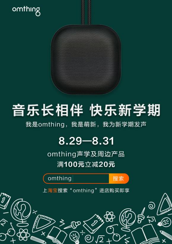 omthing为开学季发声，为开学季提供声学装备新选择