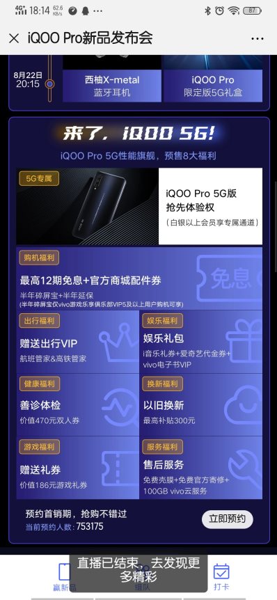 8月29日0点开售 iQOO Pro新机全网预约火爆