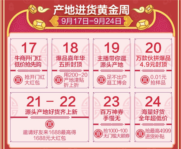 1688商人节来了！2019备货季“招财进宝”全攻略，你的同行们都在偷偷收藏！