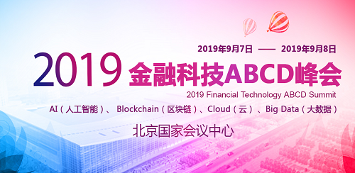 智汇网强势入住2019金融科技ABCD峰会