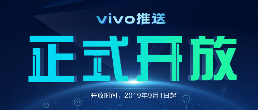 全面赋能开发者 vivo推送于9月1日正式开放