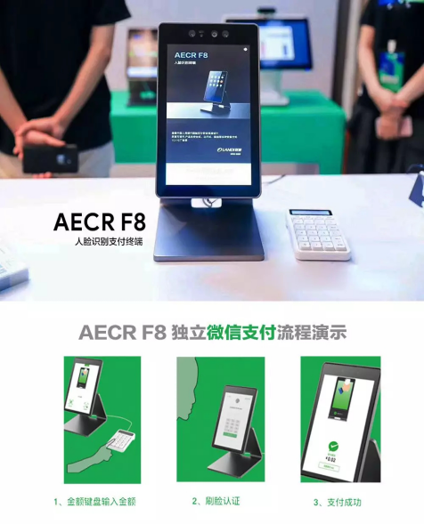 联迪商用AECR F8亮相微信支付服务商大会