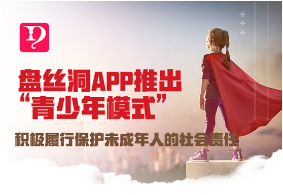 盘丝洞APP推出“青少年模式”，积极履行保护未成年人的社会责任