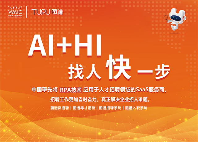 图谱天下应邀出席世界人工智能大会，产业实践推动AI与招聘加速融合