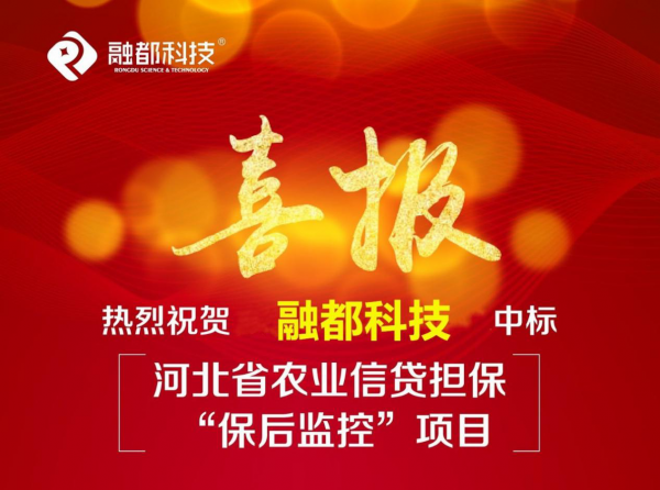 喜讯！融都科技中标河北省农业信贷担保“保后监控”项目