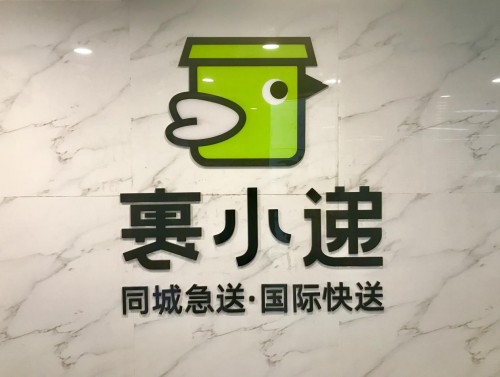 裹小递，为便捷生活助力！