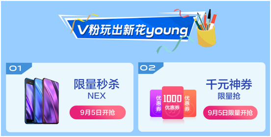 青春向上、开学有Young！vivo超级V粉节福利“迎新”