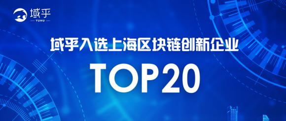 域乎入选“上海区块链创新企业TOP20”