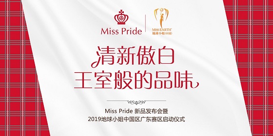 英国贵族牙膏Miss Pride携手地球小姐，新品发布会圆满举行