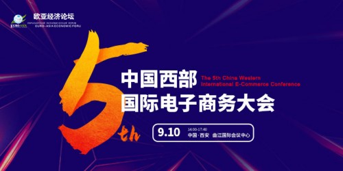 第五届中国西部国际电子商务大会将在西安召开