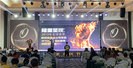 区块链王牌项目——OTW2019年节点启动大会隆重举行