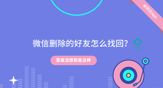 微信删除的好友怎么找回?答案没想到是这样