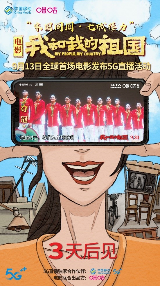 电影《我和我的祖国》国庆献礼七城接力，中国移动助力全球首场电影发布5G直播活动