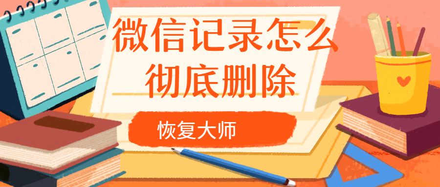 微信记录怎么彻底删除？快来领取专属你的隐私保护大礼包